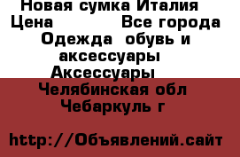 Новая сумка Италия › Цена ­ 4 500 - Все города Одежда, обувь и аксессуары » Аксессуары   . Челябинская обл.,Чебаркуль г.